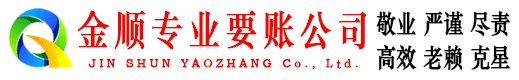 左云金顺要债公司